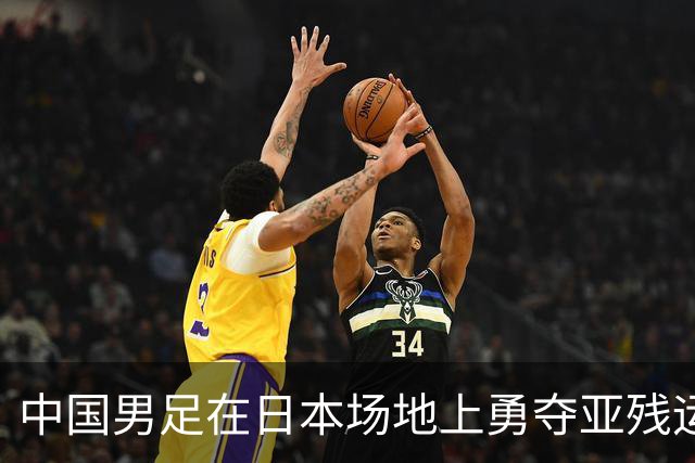 中国男足在日本场地上勇夺亚残运会金牌