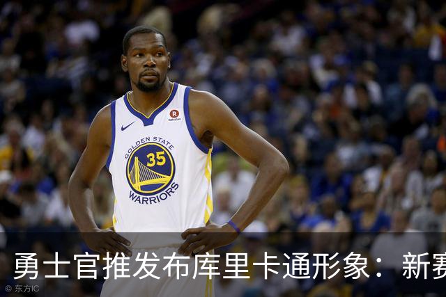勇士官推发布库里卡通形象：新赛季即将开启，晚安！