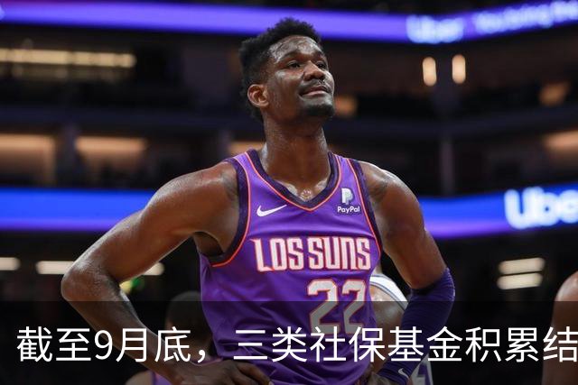 截至9月底，三类社保基金积累结余达11.2万亿