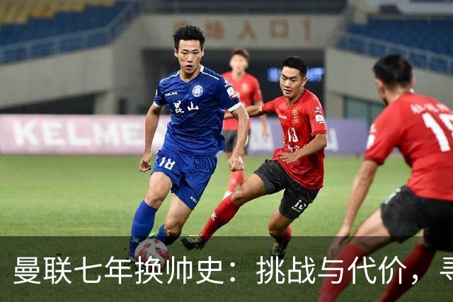 曼联七年换帅史：挑战与代价，寻找弗格森的影子