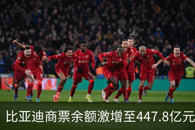 比亚迪商票余额激增至447.8亿元，单月签发达143.6亿元