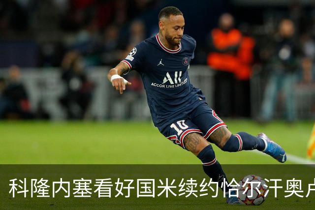 科隆内塞看好国米续约恰尔汗奥卢，称其为球队不可或缺之材