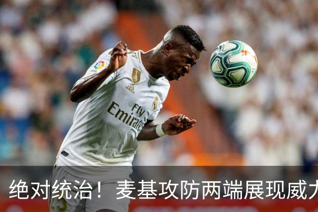 绝对统治！麦基攻防两端展现威力，精彩瞬间震撼全场