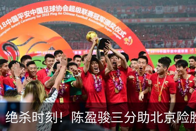 绝杀时刻！陈盈骏三分助北京险胜浙江，沃特斯状态火热
