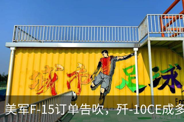 美军F-15订单告吹，歼-10CE成多国青睐新选择
