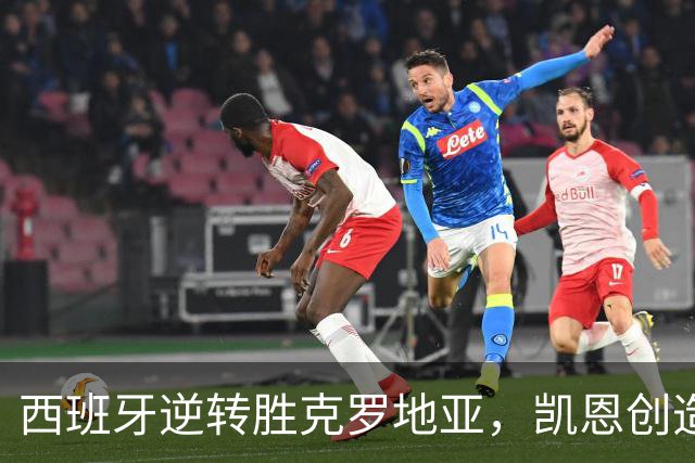 西班牙逆转胜克罗地亚，凯恩创造历史平纪录