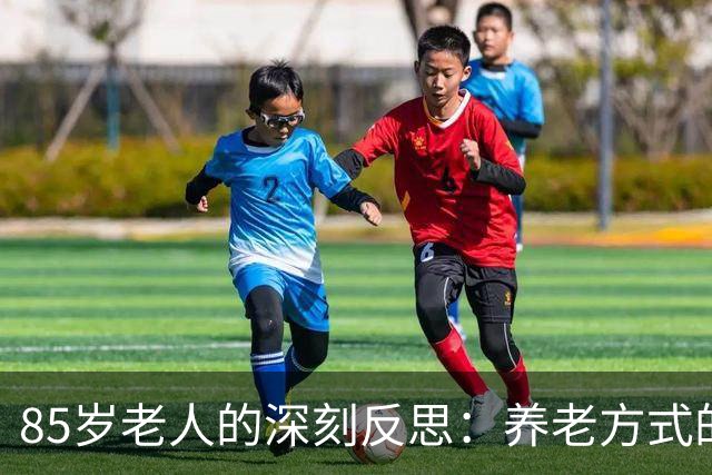 85岁老人的深刻反思：养老方式的五大忌讳